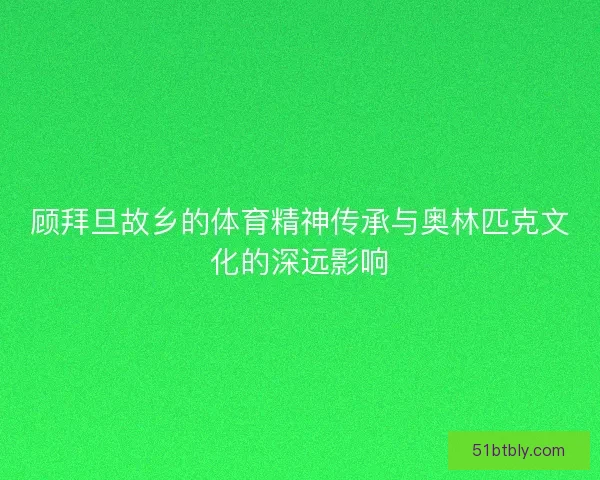 顾拜旦故乡的体育精神传承与奥林匹克文化的深远影响
