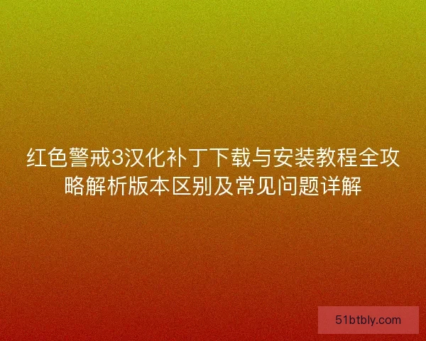 红色警戒3汉化补丁下载与安装教程全攻略解析版本区别及常见问题详解